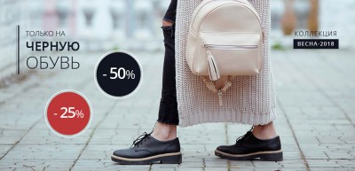 Скидка 25% и 50% на черную обувь. Коллекция весна 2018